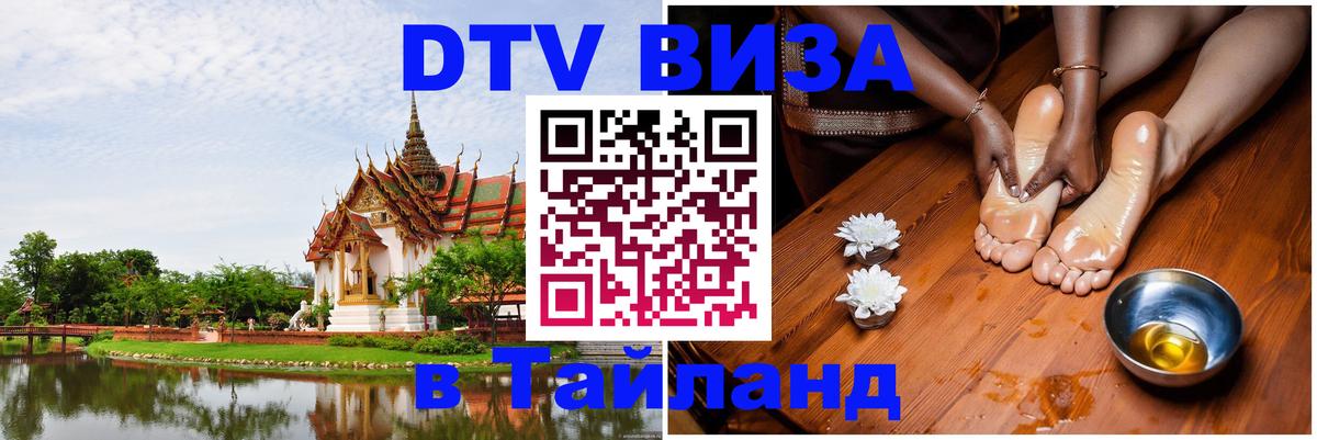 Как сделать DTV визу в Тайланд Сараево 