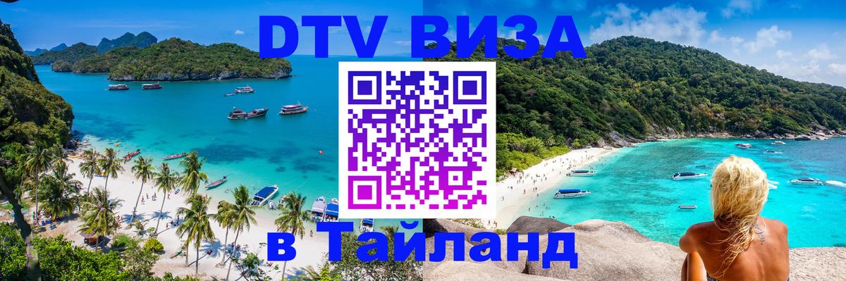 DTV виза Тайланд 